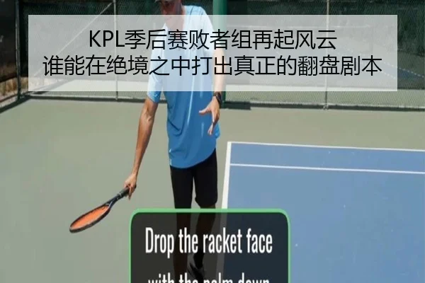 KPL季后赛败者组再起风云 谁能在绝境之中打出真正的翻盘剧本 | Zhihu