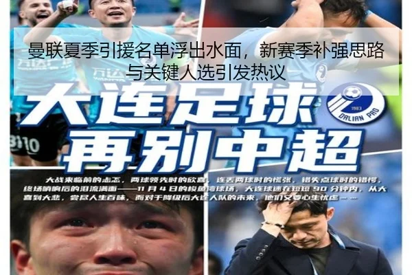 曼联夏季引援名单浮出水面，新赛季补强思路与关键人选引发热议 | Zhihu
